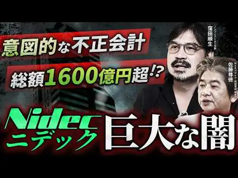 画像 【永守帝国】ニデック不正会計の闇が深すぎた...
