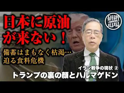 画像 【日本経済崩壊】ホルムズ海峡封鎖で原油ストップ！迫り来る食料危機とテレビが報じない中東戦争の真実