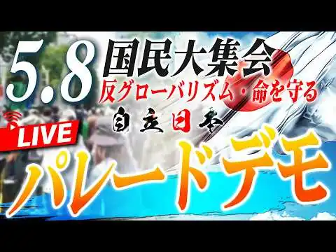 画像 【5.8 命を守る国民行動】第二部「反グローバリズム・命を守る～自立日本、芝公園出発パレードデモ」[桜R8/5/8]