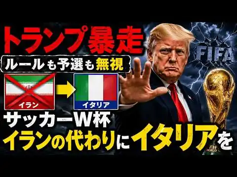 画像 トランプ大統領さらに暴走。サッカーWカップ「イランの代わりにイタリアを」元朝日新聞・記者佐藤章さんと一月万冊