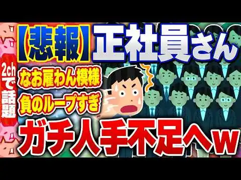 画像 【2ch住民の反応集】【悲報】ついに…正社員すらも人手不足となるｗ [ 2chスレまとめ ]