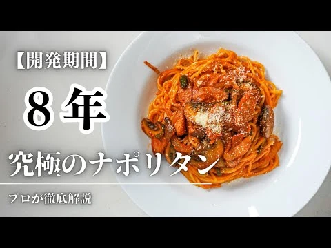 画像 プロが教える究極の『ナポリタン』の作り方。〈誰でもできる簡単レシピ〉【ガンガンの料理塾】