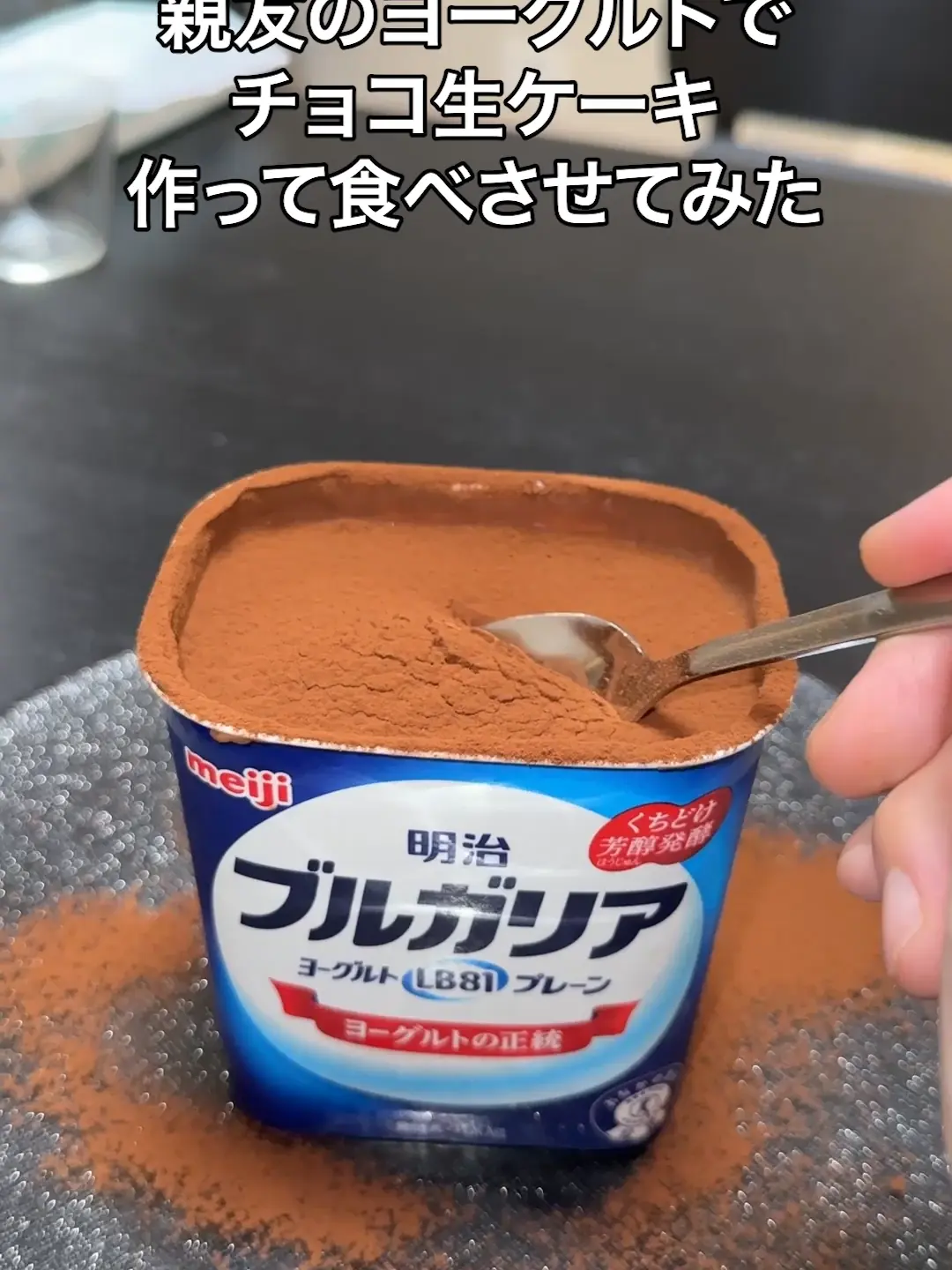 画像 親友のヨーグルトでチョコ生ケーキ作って食べさせてみた