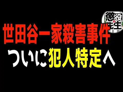 画像 【世田谷一家殺害事件】解決間近⁉︎犯人が特定されているのになぜ捕まらない？【かなえ先生⧸親方太郎】