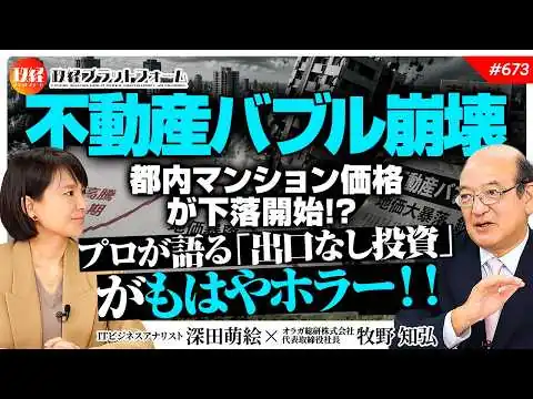 画像 【不動産バブル崩壊】都内マンション価格が下落開始!? プロが語る「出口なし」のホラー展開　牧野知弘氏　