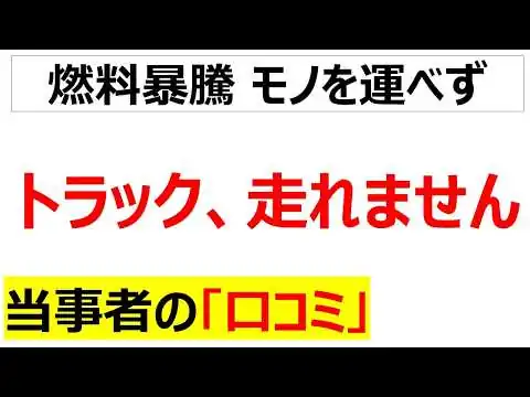 画像 補助金が切れたら終わるだろこれ・・・今回の石油危機で燃料高騰・メンテナンス資材不足が直撃して先が見えない運送業・トラックドライバーの口コミを20件紹介します[ナフサ不足]