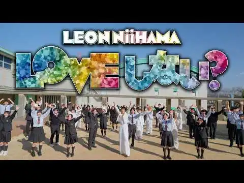 画像 新浜レオン「LOVE しない？」ミュージックビデオ【公式】