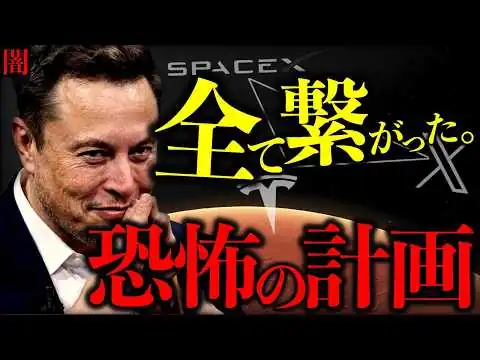 画像 【闇】もう止められない。イーロン・マスクが仕掛ける「やばい計画」。AI2027と人類火星移住化計画の全貌とは？【Elon Musk’s TERRIFYING Plan】
