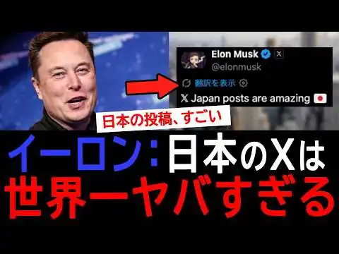 画像 【海外の反応】「日本の投稿は素晴らしい」イーロンマスクが日本のXを大絶賛！日本のXが世界一おもしろい理由