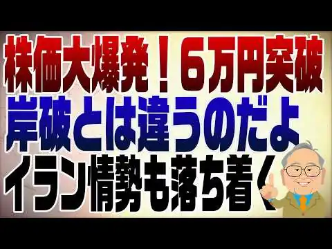 画像 1496回　遂に株価６万円突破！岸破とは違うのだよ！