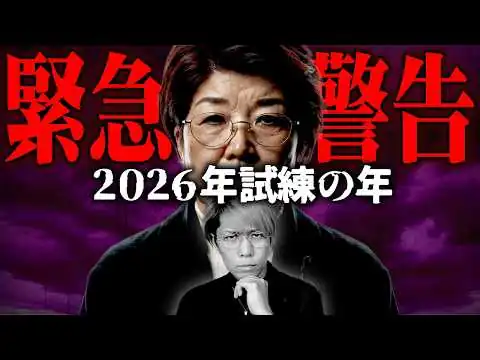 画像 【緊急撮影】最強霊能力者がどうしても伝えたい2026年のお告げについて【 都市伝説 齋藤正子 】
