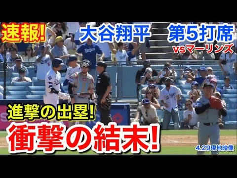 画像 速報！大谷進撃の出塁も衝撃のラスト！大谷翔平　第5打席【4.29現地映像】マーリンズ3-2ドジャース1番DH大谷翔平 9回裏1死ランナー2.3塁