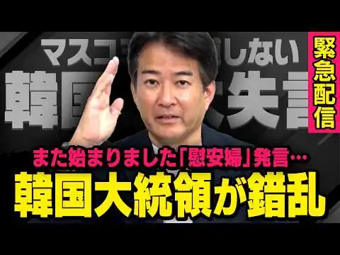 画像 【緊急配信】※韓国大統領がまた失言※トランプ大統領とイランの殴り合い交渉が行われる中、李在明大統領がまたやらかしました（柳ヶ瀬裕文×虎ノ門ニュース）