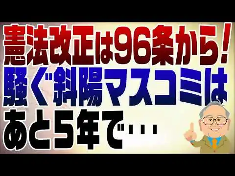 画像 1505回 憲法改正は96条から＆消えゆくマスコミ