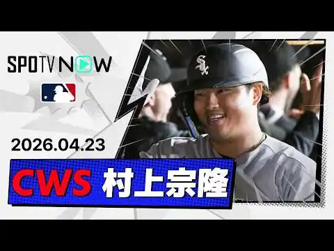 画像 【歴史的な5試合連続弾で球団史上最速の10号到達！村上宗隆 全打席＆守備ダイジェスト】ホワイトソックスvsダイヤモンドバックス MLB2026シーズン 4.23