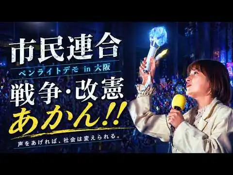 画像 戦争・改憲あかん！！大阪2,500人のペンライトデモ｜「NO WAR YES 9条 市民と野党の共同アクション」4.26