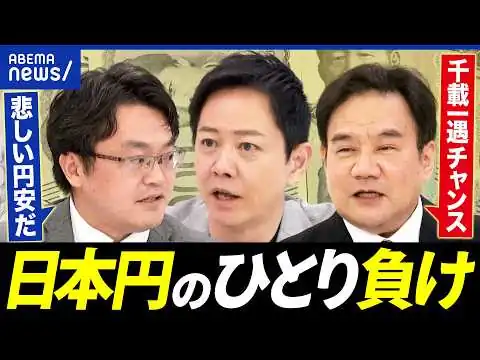 画像 【円のひとり負け】いまや最弱通貨説も…円安は悪なのか？善なのか？専門家と考える│アベプラ