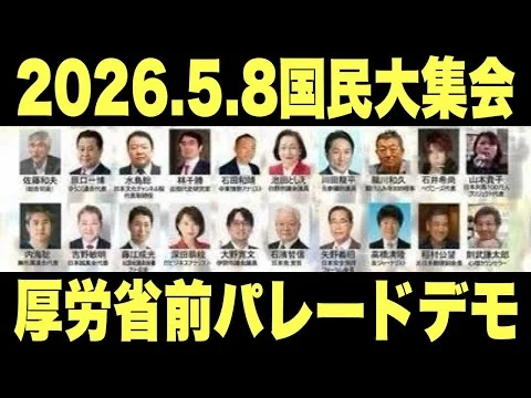 画像 【緊急ライブ】総力結集! 国民大集会 2026.5.8@厚労省前パレードデモ