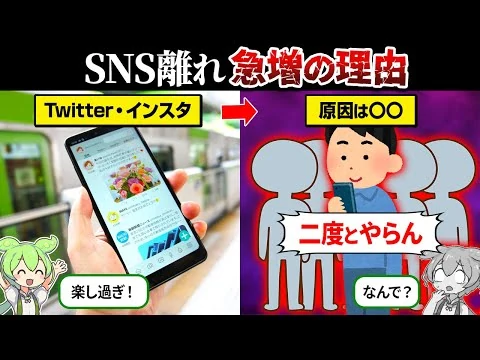 画像 なぜSNSを辞める人が急増してるのか？【ずんだもん＆ゆっくり解説】