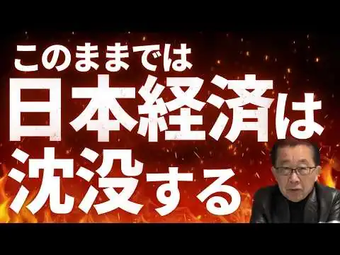 画像 このままでは、日本経済は沈没する