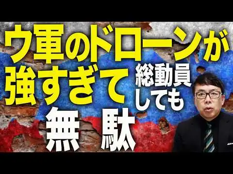 画像 ロシアカウントダウン！ロシア軍、ついに共食いを始めた？ウクライナのドローンが強すぎて総動員しても無駄！イゴガーが怒りの告発！｜上念司チャンネル ニュースの虎側