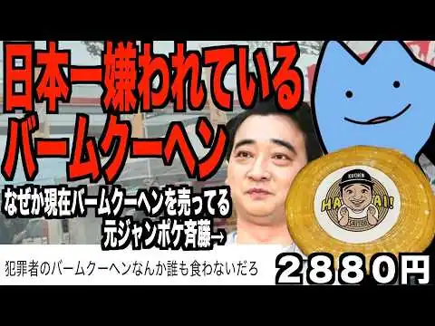 画像 日本一嫌われているバームクーヘン