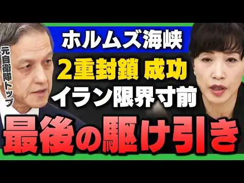 画像 【米イラン戦争】ホルムズ海峡の2重封鎖が大成功でイラン窮地…敗北否定の最後の駆け引き(岩田清文×田北真樹子)さんが！