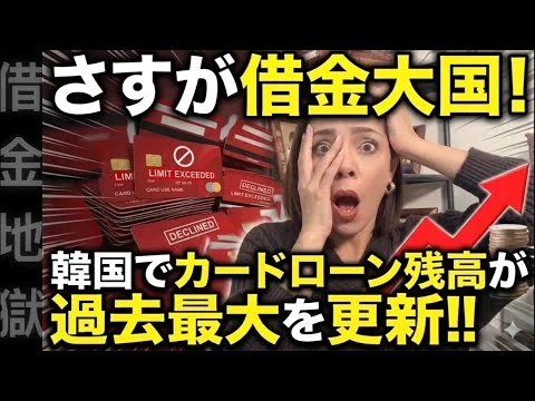 画像 【借金大国】韓国でカードローン残高が過去最大を更新‼︎生活苦で家計は火の車！