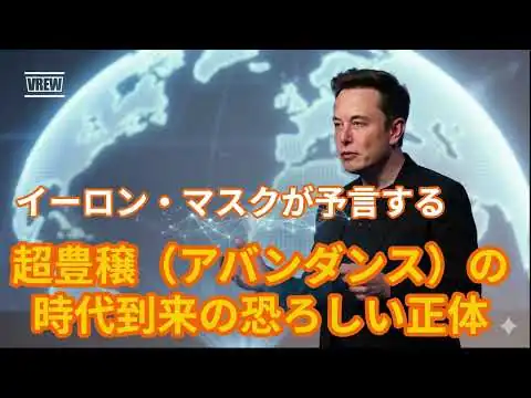 画像 イーロン・マスクが予言する超豊穣（アバンダンス）の時代の恐ろしい正体