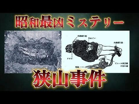 画像 【真犯人不明】狭山事件