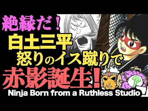 画像 絶縁だ！白土三平怒りのイス蹴りで仮面の忍者 赤影誕生！Ninja Akakage Born from a Ruthless Studio