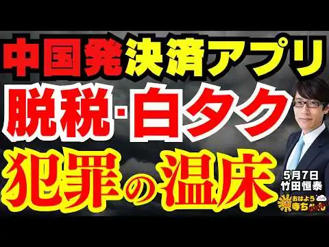 画像 【恐怖】中国発決済アプリ 脱税･白タク 犯罪の温床／竹田恒泰(政治評論家) おはよう寺ちゃん残業中 5月7日（木）
