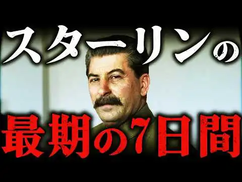 画像 スターリンの最期！1000万人を殺した男の残酷すぎる7日間【第二次世界大戦】