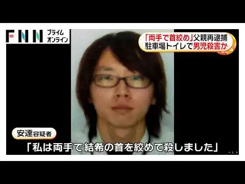 画像 「両手で首を絞めて殺した」父親を再逮捕　京都・南丹市男児殺害事件