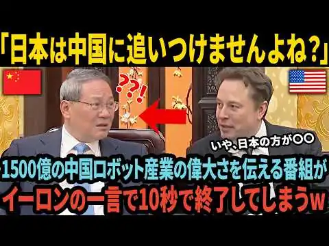 画像 「これが本当の中国の姿です」日本を見下す中国人No1教授が顔面蒼白…イーロン・マスクが思わず漏らした日中の差とは？