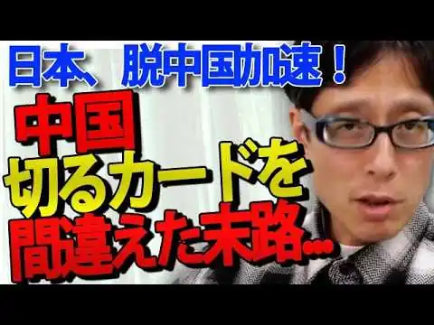 画像 【中国自爆】中国のレアアース外交を日本企業が無効化！「売らない・買わないカード」が一度しか使えない理由｜竹田恒泰チャンネル2
