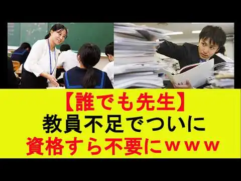 画像 【誰でも先生】教員不足でついに資格すら不要にｗｗｗ