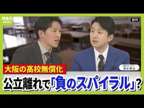 画像 【「公立いじめ」との声も】授業料無償化で競争激しく…大阪府立高は定員割れ55校　『私立有利・公立不利』の状況は“負のスパイラル”生む懸念