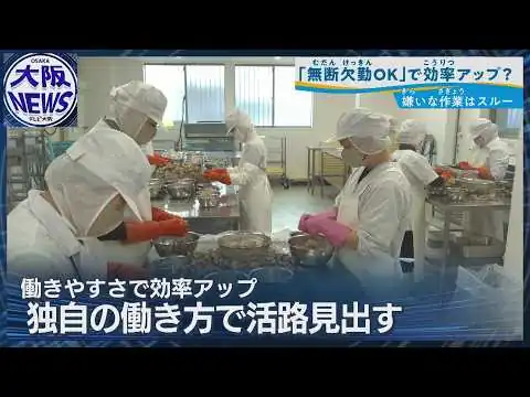 画像 【無断欠勤OK！】大阪の“自由すぎる会社”の働き方とは…徹底管理から大転換のワケ