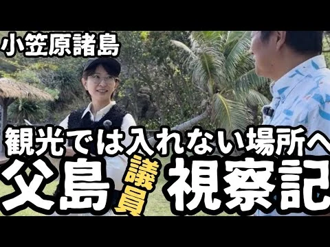 画像 【都議会視察】観光では聞けない！父島に視察に来ました。小笠原諸島視察3日目。前編【南島】【父島母島】【おがさわら丸】