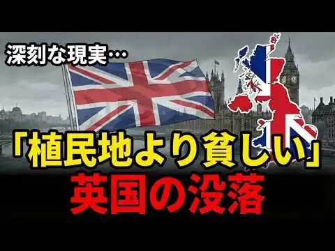 画像 「植民地より貧しい」飢える子供だけで400万人　構造的な急落「英国経済の没落」