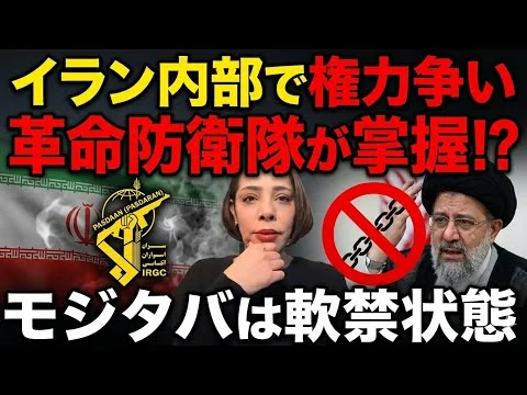 画像 【内ゲバ⁉︎】イラン内部で権力争いが勃発か？革命防衛隊が掌握…モジタバ氏は軟禁状態