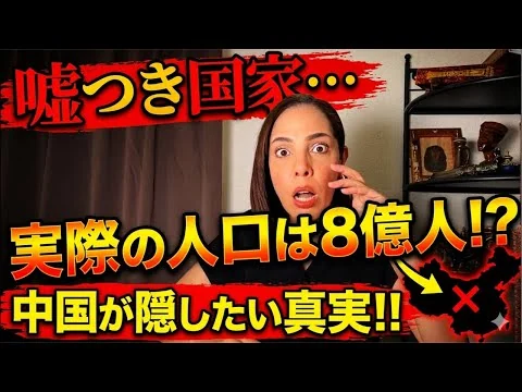 画像 【嘘つき国家】公式発表はデタラメばかり…深刻な少子化で経済衰退！実際の人口は8億人⁉︎