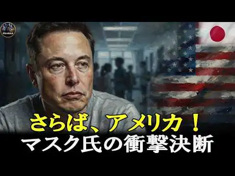 画像 【衝撃】イーロン・マスク「家族とアメリカを去る決断をした」— その驚愕の理由とは？