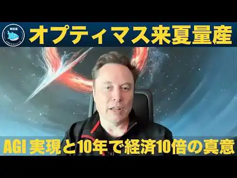 画像 【イーロン・マスク独占】テスラ×AI×ロボット——10年で経済10倍、オプティマス量産へのロードマップ