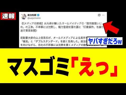 画像 【衝撃】オールドメディアさん、元大使に「高市総理いじめ」をすべてバラされてしまうw w w w