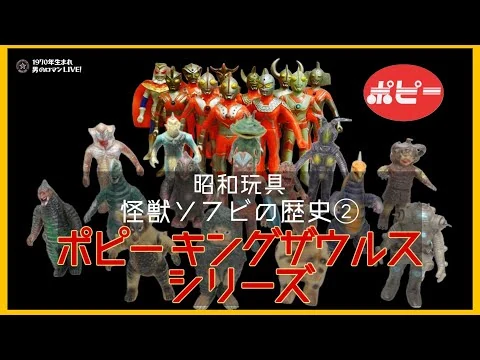 画像 昭和玩具 怪獣ソフビの歴史②ポピー「キングザウルス」シリーズ