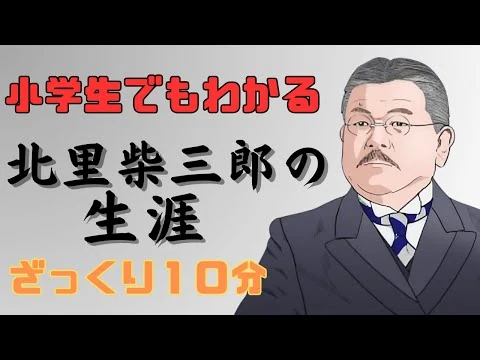 画像 【小学生でもわかる】北里柴三郎はどんな人で何をした人なのか？生涯と破傷風血清療・ペスト菌の発見などの功績、ノーベル賞を取れなかった理由などについてわかりやすく解説！