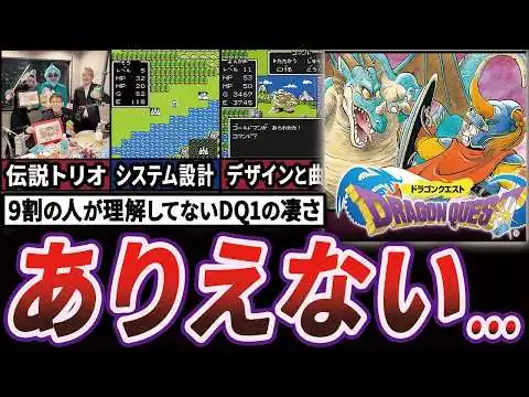 画像 【謎】日本のゲーム史を変えたドラクエ1は結局何が凄かったのか徹底解説【ゆっくり解説】