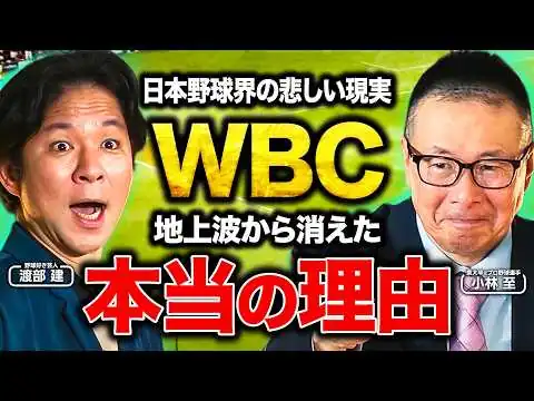画像 【衝撃】WBC放映権150億円の裏側とは？地上波から消えた真実に迫る！